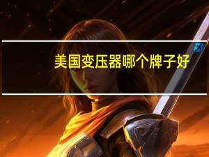 美国变压器哪个牌子好