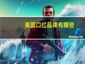 美国口红品牌有哪些