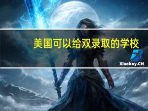 美国可以给双录取的学校