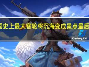 美国史上最大客轮将沉海变成景点 最后一次航行