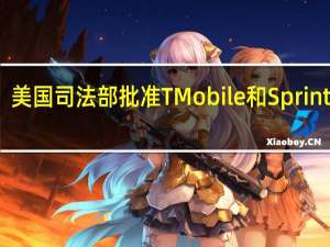 美国司法部批准TMobile和Sprint合并