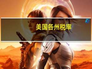 美国各州税率