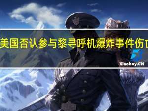 美国否认参与黎寻呼机爆炸事件 伤亡惨重，黎真主党指责以色列