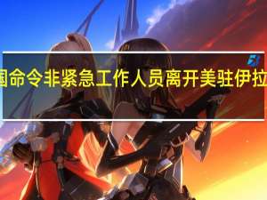 美国命令非紧急工作人员离开美驻伊拉克大使馆