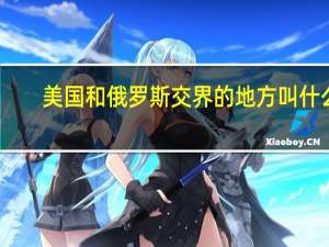 美国和俄罗斯交界的地方叫什么