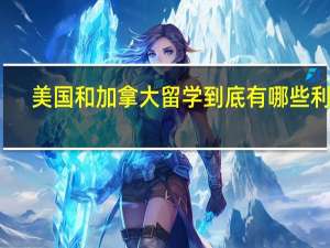 美国和加拿大留学到底有哪些利弊