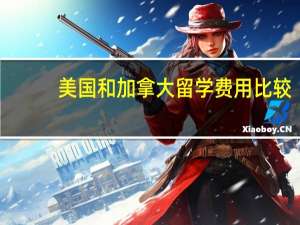 美国和加拿大留学费用比较