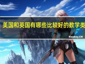 美国和英国有哪些比较好的数学类院校