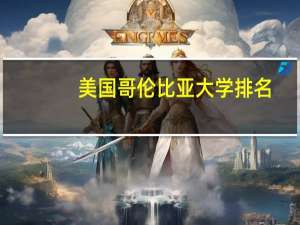 美国哥伦比亚大学排名