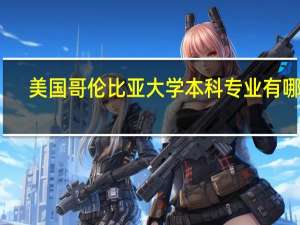 美国哥伦比亚大学本科专业有哪些