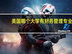 美国哪个大学有财务管理专业