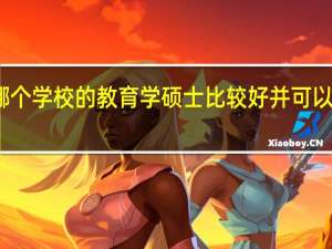 美国哪个学校的教育学硕士比较好并可以申请奖学金