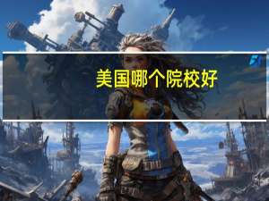美国哪个院校好