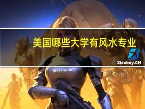 美国哪些大学有风水专业