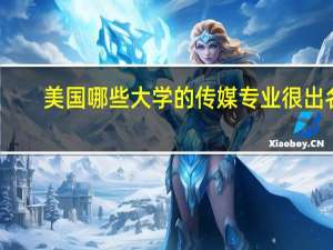 美国哪些大学的传媒专业很出名