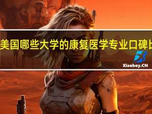 美国哪些大学的康复医学专业口碑比较好
