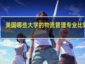 美国哪些大学的物流管理专业比较好，谁有该专业的研究生排名