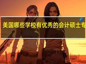 美国哪些学校有优秀的会计硕士专业呢