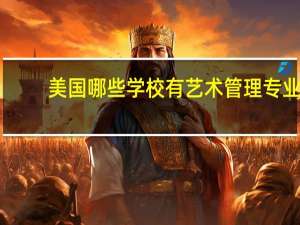 美国哪些学校有艺术管理专业