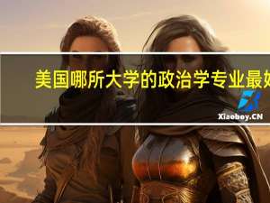 美国哪所大学的政治学专业最好