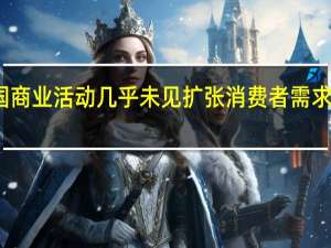 美国商业活动几乎未见扩张消费者需求疲软所致