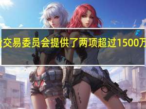 美国商品期货交易委员会（CFTC）提供了两项超过1500万美元的吹哨人奖金