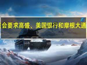 美国商品期货交易委员会要求高盛、美国银行和摩根大通支付总计逾5000万美元罚金