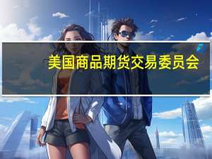 美国商品期货交易委员会（CFTC）：截至10月10日当周NYMEX、ICE市场的天然气期货净多头寸增加78863手至81493手