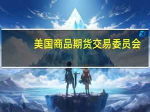 美国商品期货交易委员会（CFTC）：截至10月17日当周COMEX白银期货投机性头寸转为净多头头寸增加9,093手合约至5,014手