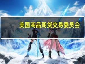 美国商品期货交易委员会（CFTC）：截至8月14日当周NYMEX、ICE市场的天然气期货净多头头寸减少184手至73,774手