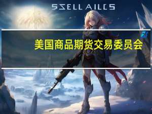 美国商品期货交易委员会（CFTC）：截至8月22日当周投机者将CBOT美国国债期货净空头头寸增加2727手至179461手