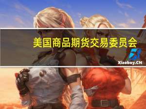 美国商品期货交易委员会（CFTC）：截至8月22日当周投机者将CBOT美国10年期国债期货净空头头寸减少52053手至694875手