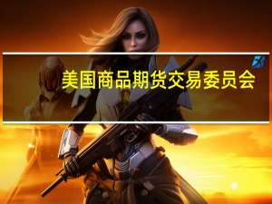 美国商品期货交易委员会（CFTC）：截至8月22日当周超长期国债期货净空头持仓减少14257手至431240手