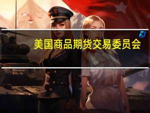 美国商品期货交易委员会（CFTC）：截至8月29日当周COMEX白银期货投机性净多头头寸增加16000手至17479手
