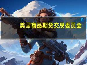 美国商品期货交易委员会（CFTC）：高盛违反了先前命令中的停止和禁止条款并在录音文件记录和保留方面存在违规行为