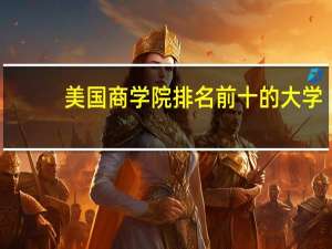 美国商学院排名前十的大学