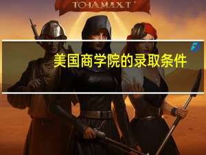 美国商学院的录取条件