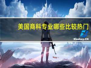 美国商科专业哪些比较热门，排名情况如何