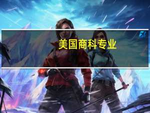 美国商科专业