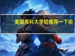 美国商科大学给推荐一下呗