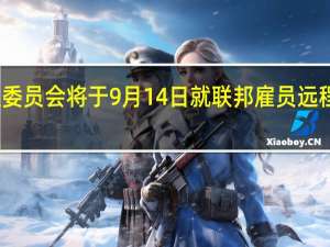 美国国会众议院小组委员会将于9月14日就联邦雇员远程上班这一问题举行听证会