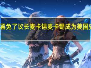 美国国会众议院经投票罢免了议长麦卡锡麦卡锡成为美国史上首位被罢免的众议院议长