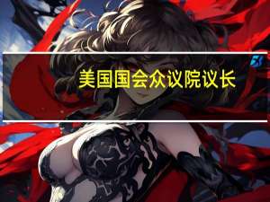 美国国会众议院议长：美国边境问题应优先于对乌克兰的支持
