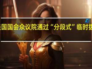 美国国会众议院通过“分段式”临时拨款法案
