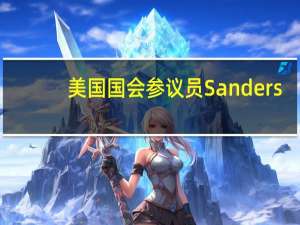 美国国会参议员Sanders：计划在12月对各大制药公司CEO进行听证