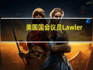 美国国会议员Lawler：如果国会山下周没能表决权宜性融资立法草案将动用请愿方案