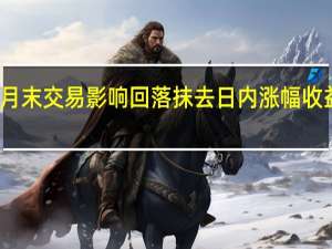 美国国债价格受月末交易影响回落抹去日内涨幅收益率曲线重新趋于陡峭