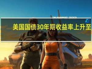 美国国债30年期收益率上升至5.04