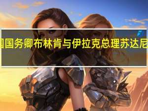 美国国务卿布林肯与伊拉克总理苏达尼举行会晤