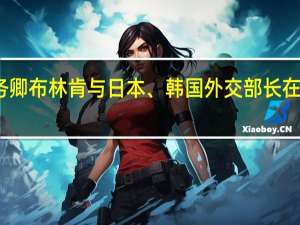 美国国务卿布林肯与日本、韩国外交部长在周一举行会晤